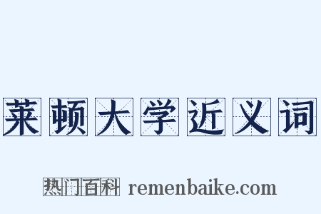 莱顿大学近义词是什么意思的图片